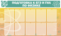 Стенд "Подготовка к ЕГЭ и ОГЭ по физике вариант 2 (10 карманов)" - «globural.ru» - Астрахань