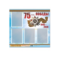 Стенд информационный Эдустенд "75-летие Победы" (80х75, 4 карманов) - «globural.ru» - Астрахань