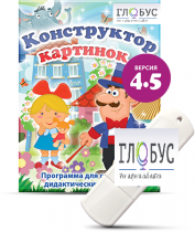 Программа для создания дидактических пособий "Конструктор картинок 4.5" (на USB-носителе) - «globural.ru» - Астрахань