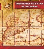 Стенд "Подготовка к ЕГЭ и ОГЭ по географии" (вариант 1) - «globural.ru» - Астрахань