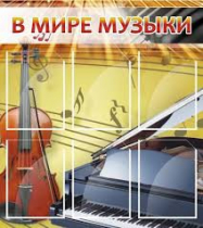 Стенд "В мире музыки" - «globural.ru» - Астрахань