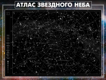 Стенд "Атлас звездного неба" - «globural.ru» - Астрахань