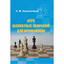 Калиниченко Н.М. "Курс шахматных окончаний для начинающих"  - «globural.ru» - Астрахань