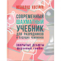 Костров В. "Современный шахматный учебник для разрядников и будущих чемпионов. Закрытые дебюты. Ферзевый гамбит - «globural.ru» - Астрахань