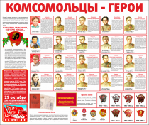 Тематический стенд "Комсомольцы-герои" - «globural.ru» - Астрахань