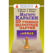 Барлов Д., Берналь Л., Васкес Р., Ромеро А. "Магнус Карлсен. 30 учебных шахматных партий"  - «globural.ru» - Астрахань