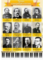 Стенд "Русские композиторы-классики" - «globural.ru» - Астрахань