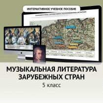 Музыкальная литература зарубежных стран. 5 класс - «globural.ru» - Астрахань