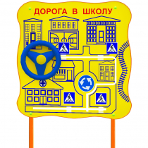 Обучающий бизи-стенд стационарный  "ПДД по дороге в школу"  - «globural.ru» - Астрахань
