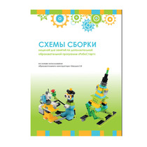 Образовательная робототехника с Лёвушка 2.0 конспекты занятий и схемы сборки - «globural.ru» - Астрахань