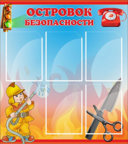 Стенд "Островок безопасности" (вариант 1) - «globural.ru» - Астрахань