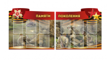 Комплект из 2-х резных стендов "Памяти поколения" - «globural.ru» - Астрахань