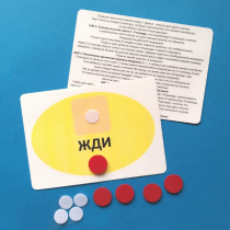 Планшет "ЖДИ" с жетонами размером А6 - «globural.ru» - Астрахань