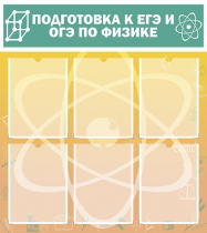 Стенд "Подготовка к ЕГЭ и ОГЭ по физике вариант 1 (6 карманов)" - «globural.ru» - Астрахань