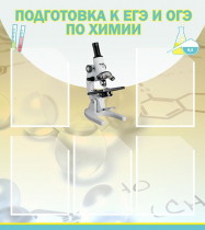 Стенд "Подготовка к ЕГЭ и ОГЭ по химии вариант 1 (5 карманов)" - «globural.ru» - Астрахань