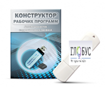 Конструктор рабочих программ для специалистов коррекционного профиля на USB-носителе - «globural.ru» - Астрахань