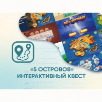 Программное обеспечение «5 Островов» - интерактивный квест - «globural.ru» - Астрахань