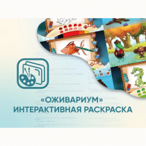 Программное обеспечение «Оживариум» - Интерактивная раскраска - «globural.ru» - Астрахань