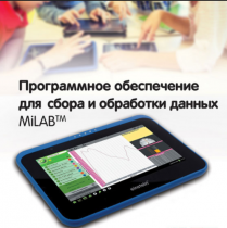 Программное обеспечение для сбора и обработки данных MiLAB. Методические рекомендации для кабинета физики - «globural.ru» - Астрахань