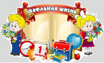 Стенд "Школьная жизнь" - «globural.ru» - Астрахань