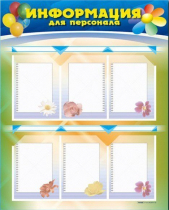Стенд-уголок "Информация для персонала" - «globural.ru» - Астрахань