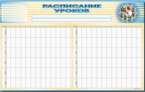 Стенд-короб "Расписание уроков" - «globural.ru» - Астрахань