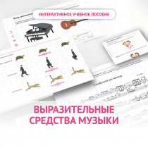 Слушание музыки. 1 класс. Выразительные средства музыки - «globural.ru» - Астрахань