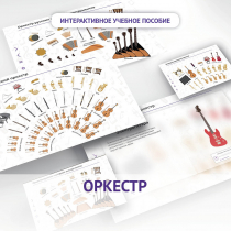 Слушание музыки. 3 класс: Оркестр - «globural.ru» - Астрахань