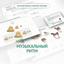 Сольфеджио.1 класс: Музыкальный ритм - «globural.ru» - Астрахань