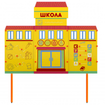 Учебно-игровой макет Школа стационарный - «globural.ru» - Астрахань