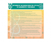 Стенд "Правила безопасности труда в кабинете физики" - «globural.ru» - Астрахань
