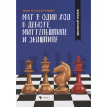 Сухин И. "Мат в один ход в дебюте, миттельшпиле и эндшпиле."  - «globural.ru» - Астрахань