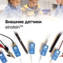 Внешние датчики einstein. Методические рекомендации для кабинета химии - «globural.ru» - Астрахань