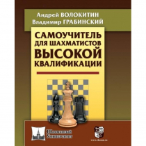Волокитин А. "Самоучитель для шахматистов высокой квалификации"  - «globural.ru» - Астрахань