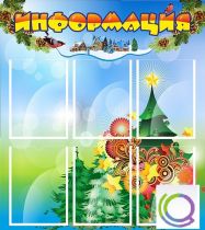 Стенд "Информация" (вариант 2) - «globural.ru» - Астрахань