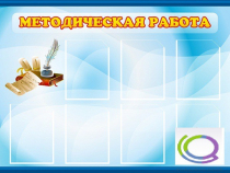 Стенд "Методическая работа" - «globural.ru» - Астрахань