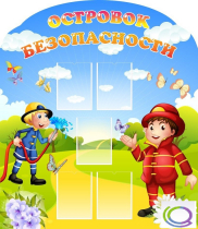 Стенд "Островок безопасности" (вариант 2) - «globural.ru» - Астрахань