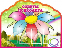 Стенд "Советы психолога" (вариант 4) - «globural.ru» - Астрахань