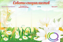 Стенд "Советы специалистов" - «globural.ru» - Астрахань