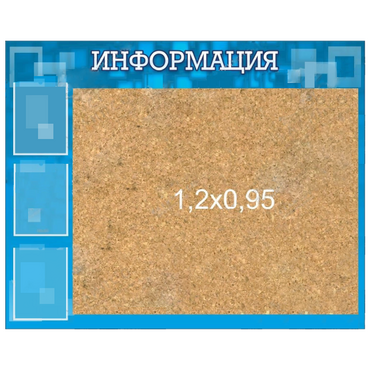Стенд "Информация" с пробкой и карманами А4 - «globural.ru» - Астрахань