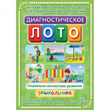 Диагностическое лото. Социально-личностное развитие дошкольника. Программно-методический комплекс - «globural.ru» - Астрахань