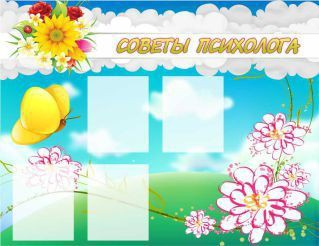 Стенд "Советы психолога" (вариант 3) - «globural.ru» - Астрахань