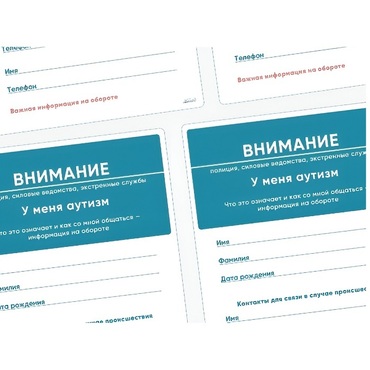 Карточки ПЭКС: листовка «Я — аутист» - «globural.ru» - Астрахань