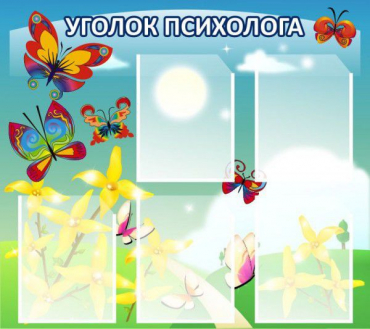 Стенд "Уголок психолога" (вариант 3) - «globural.ru» - Астрахань