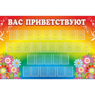 Стенд "Вас приветствуют" с 30 карманами - «globural.ru» - Астрахань