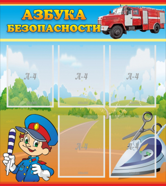 Стенд "Азбука безопасности" с 5 карманами - «globural.ru» - Астрахань