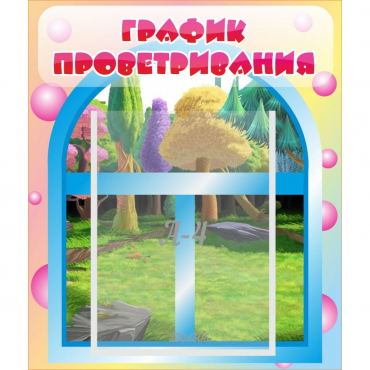 Стенд "График проветривания" - «globural.ru» - Астрахань