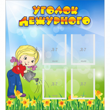 Стенд "Уголок дежурного" с 4 карманами - «globural.ru» - Астрахань