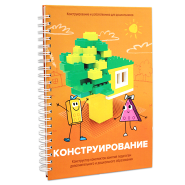 Книга "Конструирование. Конструктор конспектов занятий педагогам дополнительного и дошкольного образования. Часть 1"  (Конструктор Лева и Cubroid) - «globural.ru» - Астрахань