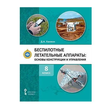 Комплект учебно-методических материалов по беспилотным летательным аппаратам для педагога - «globural.ru» - Астрахань